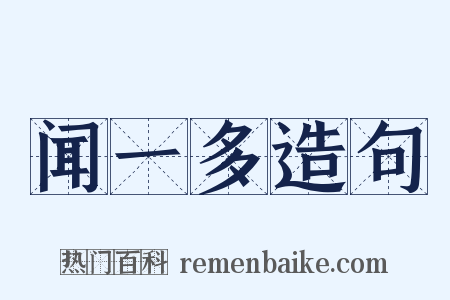 闻一多造句是什么意思的图片